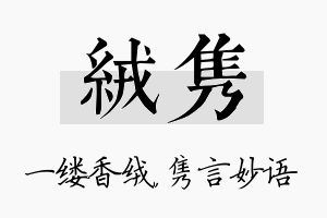 绒隽名字的寓意及含义