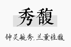 秀馥名字的寓意及含义