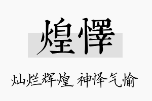 煌怿名字的寓意及含义