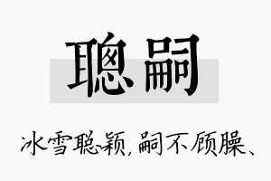 聪嗣名字的寓意及含义