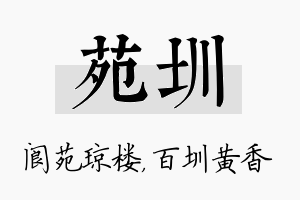 苑圳名字的寓意及含义