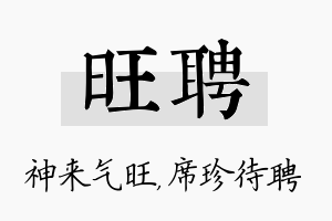 旺聘名字的寓意及含义