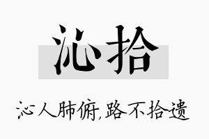 沁拾名字的寓意及含义