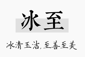 冰至名字的寓意及含义