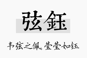 弦钰名字的寓意及含义