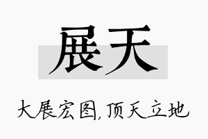 展天名字的寓意及含义