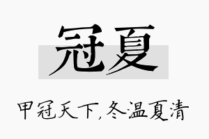 冠夏名字的寓意及含义