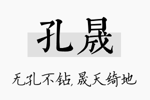 孔晟名字的寓意及含义