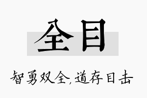 全目名字的寓意及含义