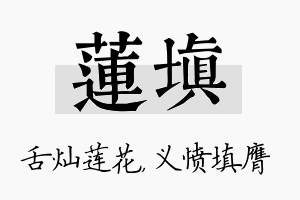 莲填名字的寓意及含义