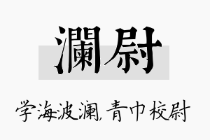 澜尉名字的寓意及含义