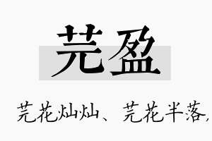 芫盈名字的寓意及含义