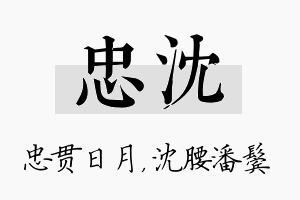 忠沈名字的寓意及含义