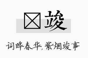 晔竣名字的寓意及含义