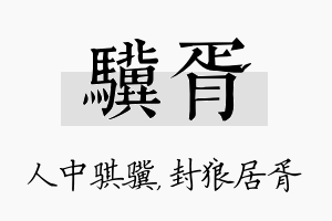 骥胥名字的寓意及含义