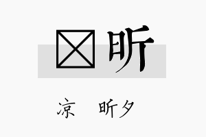 莀昕名字的寓意及含义