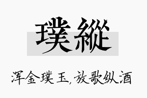 璞纵名字的寓意及含义