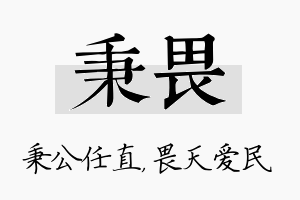 秉畏名字的寓意及含义