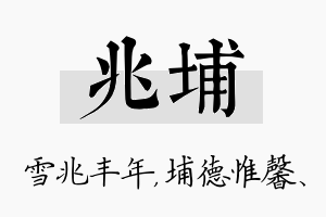 兆埔名字的寓意及含义