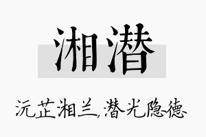 湘潜名字的寓意及含义