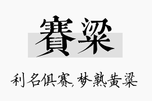 赛粱名字的寓意及含义