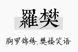 罗樊名字的寓意及含义