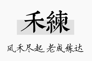 禾练名字的寓意及含义