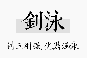 钊泳名字的寓意及含义