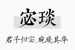 宓琰名字的寓意及含义