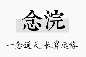 念浣名字的寓意及含义