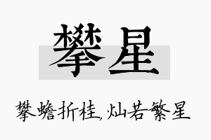 攀星名字的寓意及含义