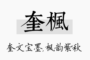 奎枫名字的寓意及含义