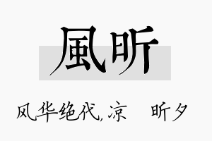 风昕名字的寓意及含义