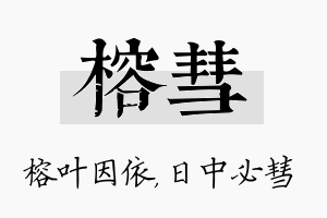 榕彗名字的寓意及含义