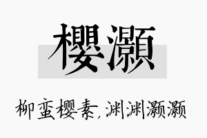 樱灏名字的寓意及含义