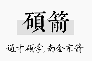 硕箭名字的寓意及含义