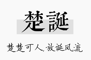 楚诞名字的寓意及含义