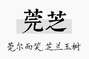 莞芝名字的寓意及含义