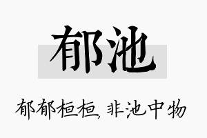 郁池名字的寓意及含义