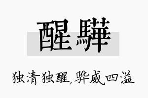 醒骅名字的寓意及含义