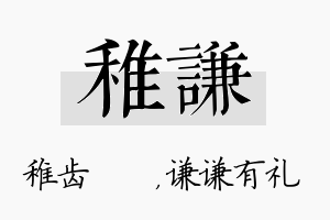 稚谦名字的寓意及含义