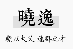 晓逸名字的寓意及含义