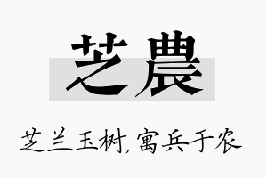 芝农名字的寓意及含义