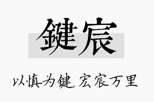 键宸名字的寓意及含义