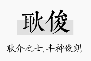 耿俊名字的寓意及含义