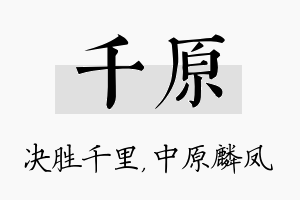 千原名字的寓意及含义