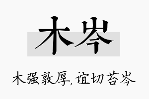 木岑名字的寓意及含义