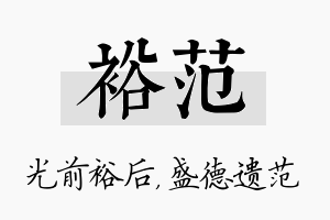 裕范名字的寓意及含义