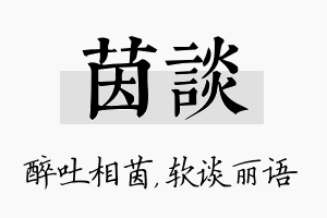 茵谈名字的寓意及含义