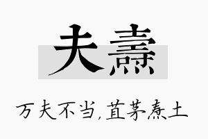 夫焘名字的寓意及含义